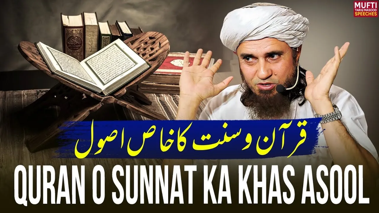 Quran o Sunnat Ka Khas Asool | Mufti Tariq Masood Speeches